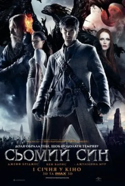 постер Сьомий син