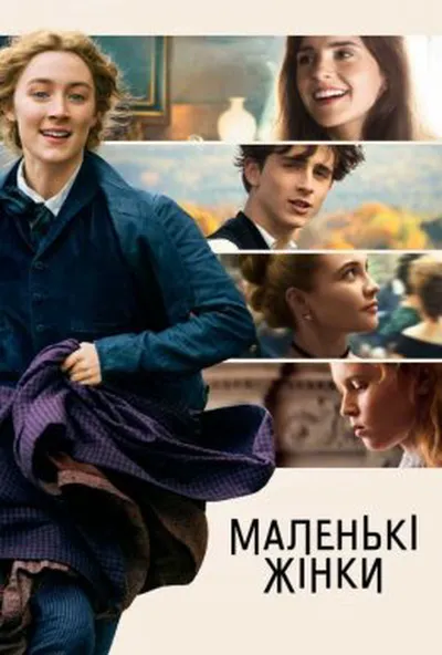 постер Маленькі жінки