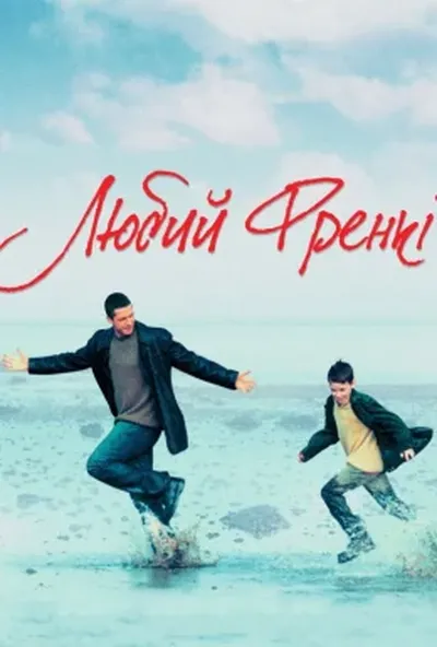 постер Любий Френкі