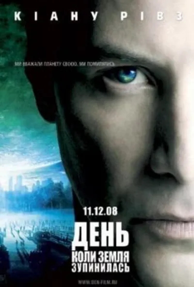 постер День, коли Земля зупинилась