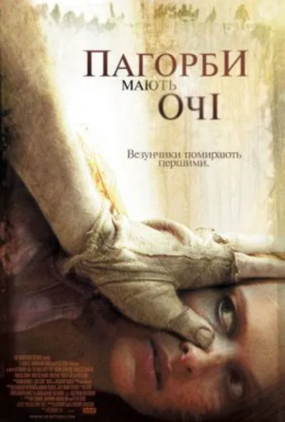 постер Пагорби мають очі