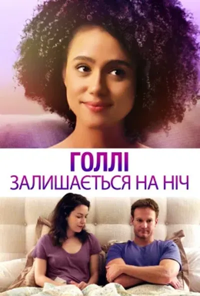 постер Голлі залишається на ніч