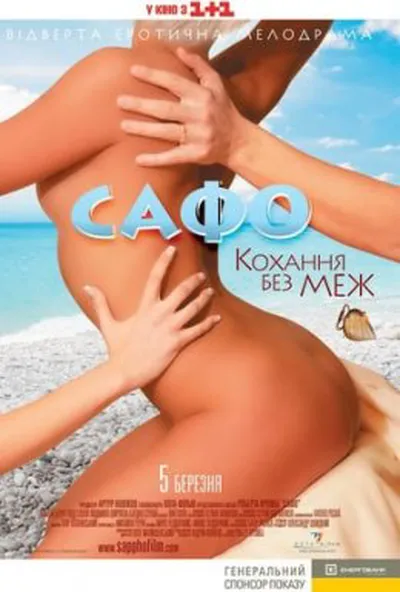 постер Сафо. Кохання без меж