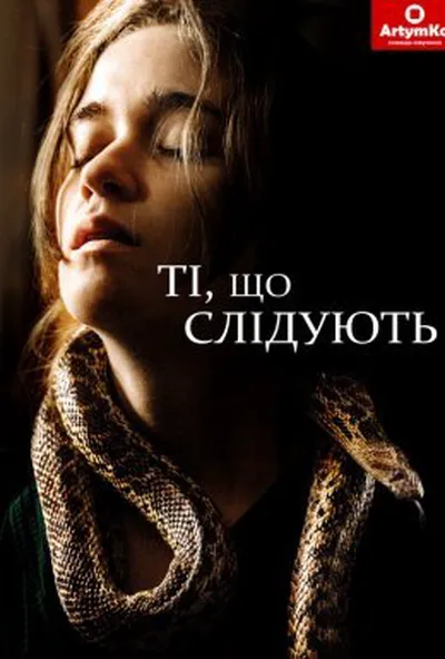 постер Тим, хто піде слідом / Вони повзуть за тобою