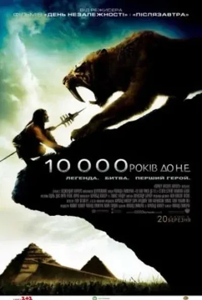 постер 10 000 років до нашої ери