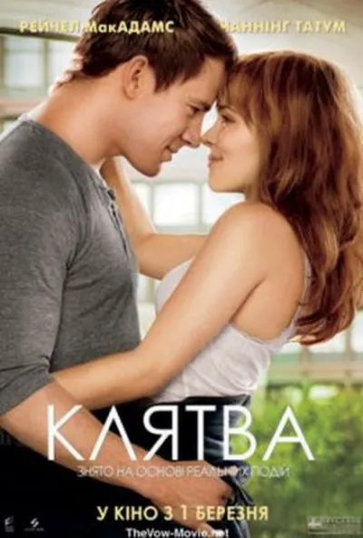 постер Клятва