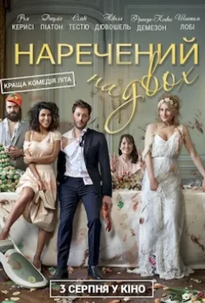 постер Наречений на двох