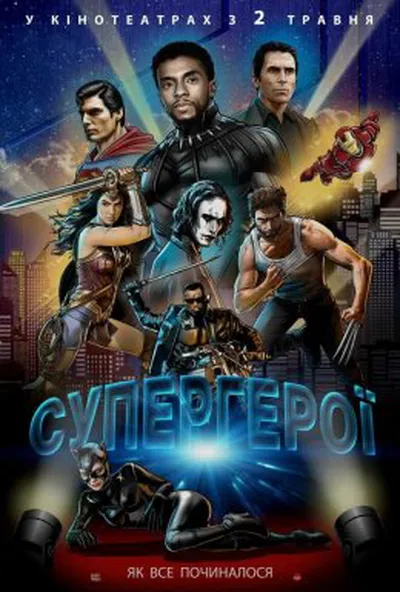 постер Супергерої
