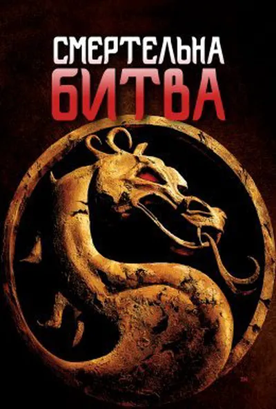 постер Мортал Комбат