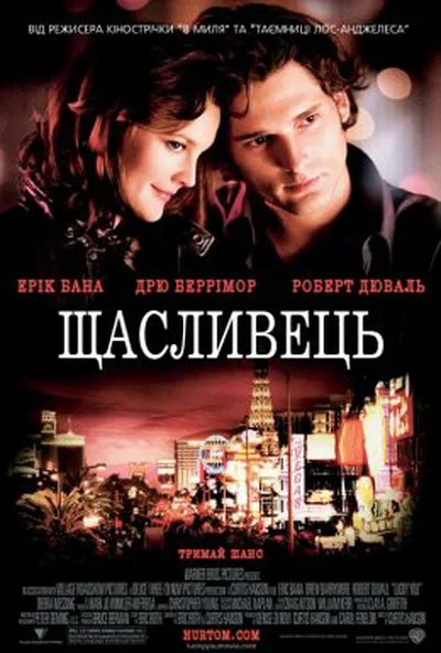 постер Щасливець