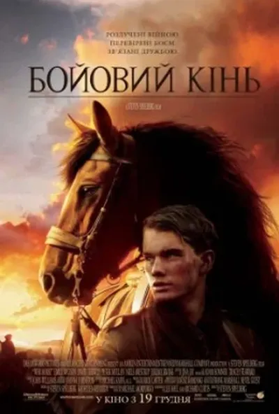 постер Бойовий кінь