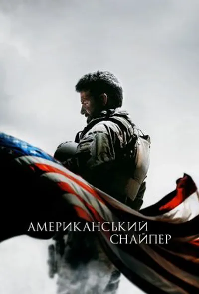 постер Американський снайпер