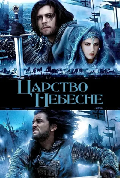 постер Царство небесне [Режисерська версія]