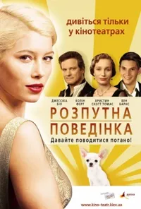 постер Легка поведінка