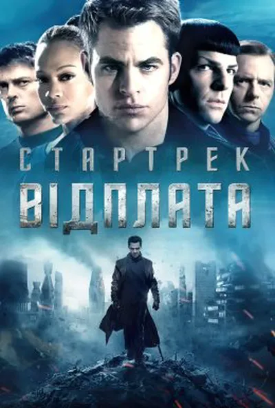 постер Стартрек: Відплата / Зоряний шлях: У пітьму