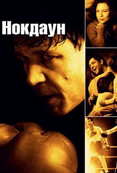 постер Нокдаун