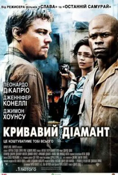 постер Кривавий діамант