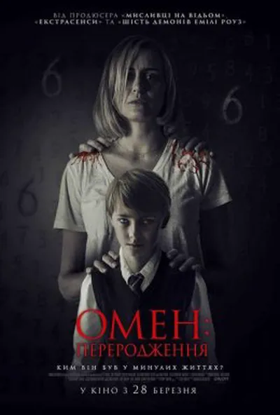 постер Омен: Переродження