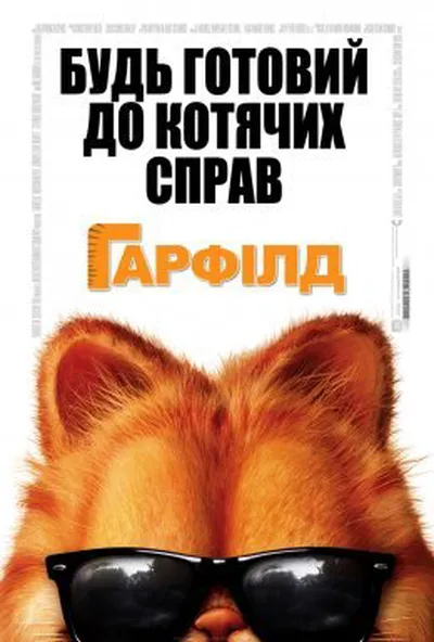 постер Гарфілд
