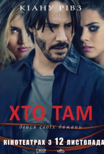 постер Хто там