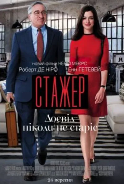 постер Стажер