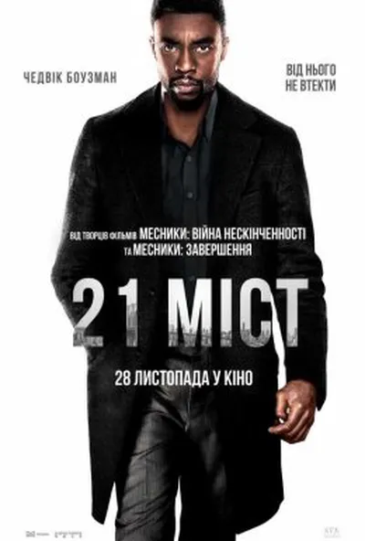 постер 21 міст