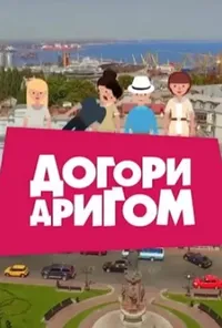 Догори дригом 1 сезон