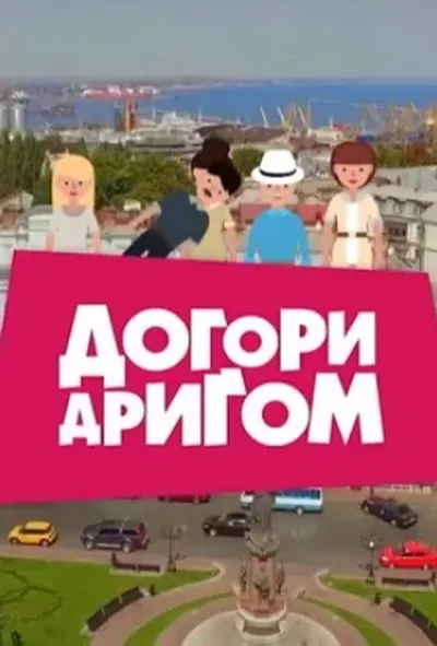 постер Догори дригом 1 сезон