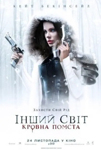 постер Інший світ 5: Кровна помста