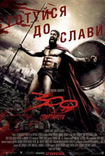 постер 300 спартанців