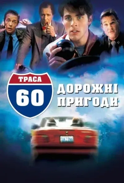 постер Траса 60: Дорожні пригоди