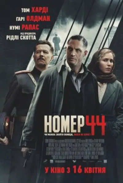 постер Номер 44