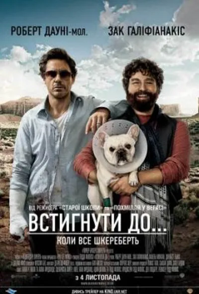 постер Встигнути до