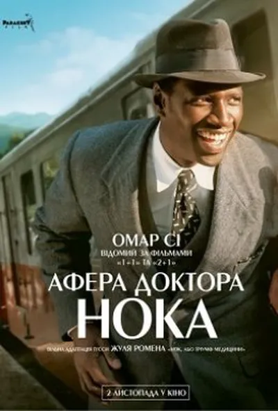 постер Афера доктора Нока
