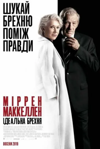 постер Ідеальна брехня