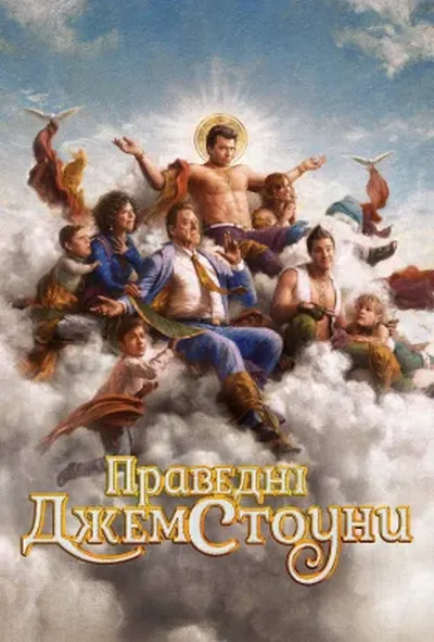 постер Праведні Джемстоуни 4 сезон