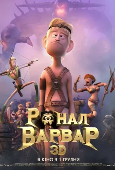 постер Ронал-варвар