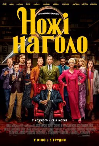 постер Ножі наголо