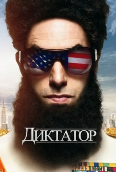 постер Диктатор