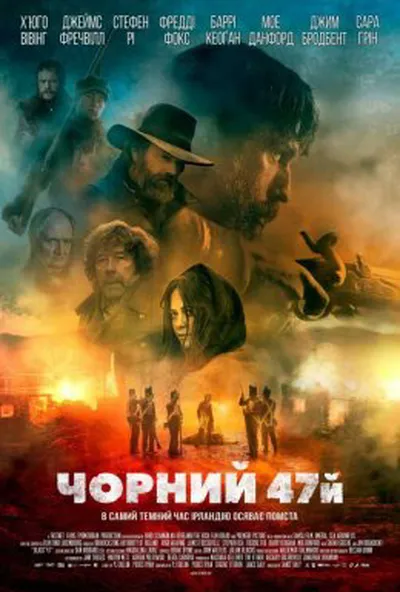 постер Чорний 47-й