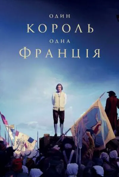 постер Один король — одна Франція