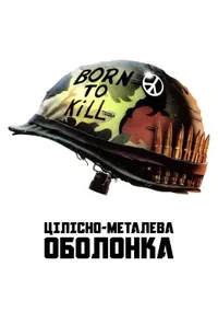 постер Цілісно-металева оболонка