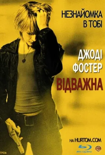 постер Хоробра / Відважна