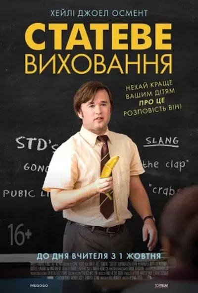 постер Статеве виховання
