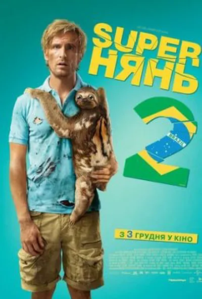 постер Супернянь 2 / Superнянь 2