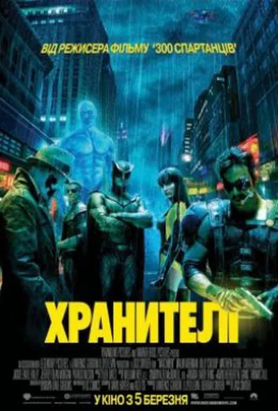 постер Хранителі [Максимальна версія]