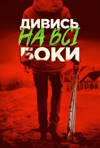 постер Краще не дивись / Дивись на всі боки