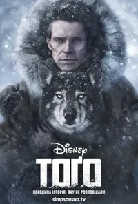 постер Тоґо