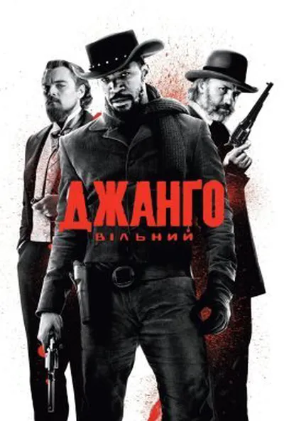 постер Джанґо вільний