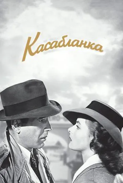 постер Касабланка